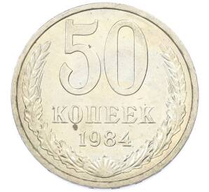 50 копеек 1984 года — Фото №1