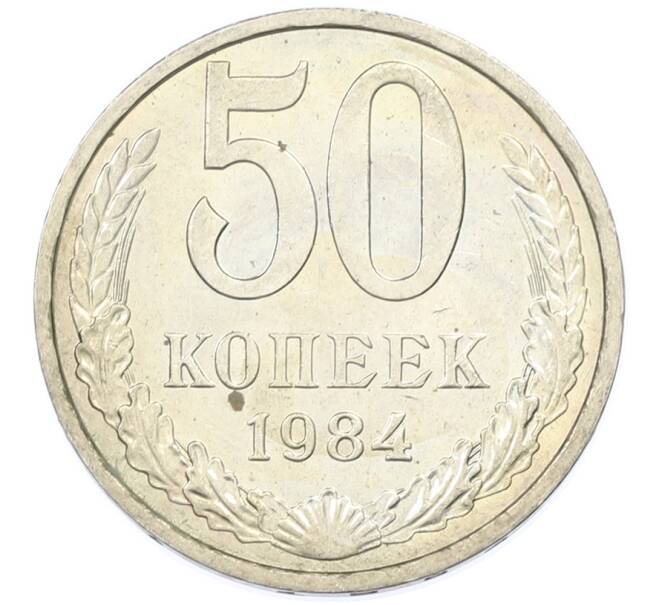 Монета 50 копеек 1984 года (Артикул: T11-43225) — Фото №1