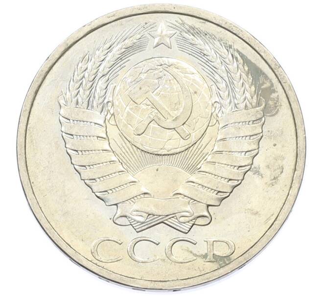 Монета 50 копеек 1984 года (Артикул: T11-43225) — Фото №2