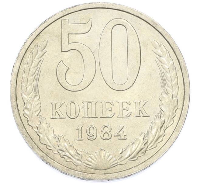 Монета 50 копеек 1984 года (Артикул: T11-43226) — Фото №1
