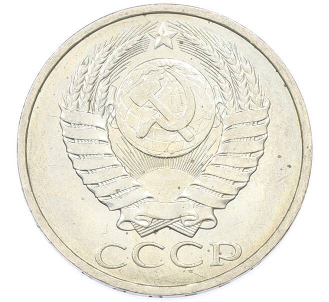 Монета 50 копеек 1984 года (Артикул: T11-43226) — Фото №2