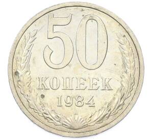 50 копеек 1984 года — Фото №1