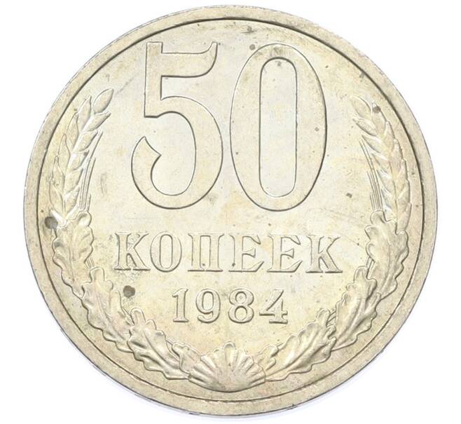 Монета 50 копеек 1984 года (Артикул: T11-43227) — Фото №1