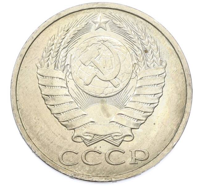 Монета 50 копеек 1984 года (Артикул: T11-43227) — Фото №2