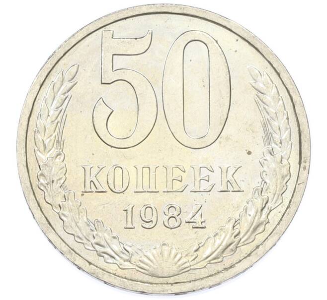 Монета 50 копеек 1984 года (Артикул: T11-43228) — Фото №1