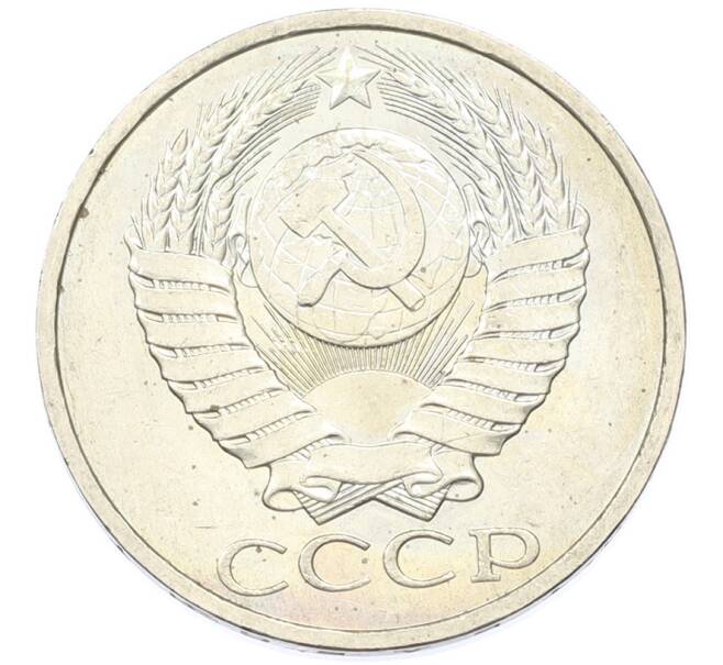 Монета 50 копеек 1984 года (Артикул: T11-43228) — Фото №2