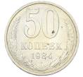Монета 50 копеек 1984 года (Артикул: T11-43229) — Фото №1