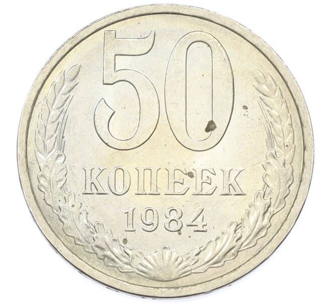 Монета 50 копеек 1984 года (Артикул: T11-43229) — Фото №1