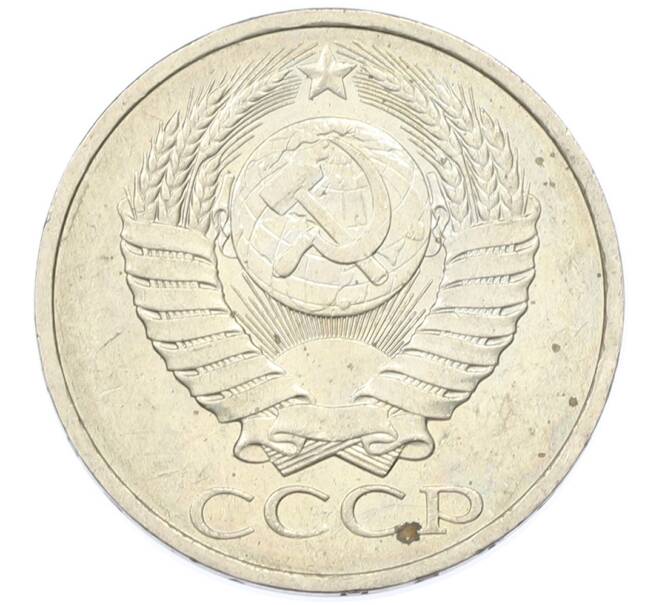 Монета 50 копеек 1984 года (Артикул: T11-43229) — Фото №2