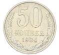 Монета 50 копеек 1984 года (Артикул: T11-43230) — Фото №1