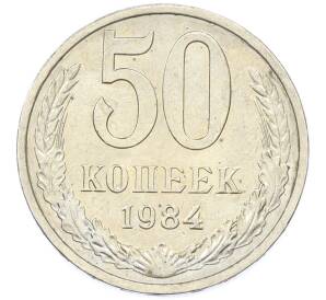 50 копеек 1984 года — Фото №1