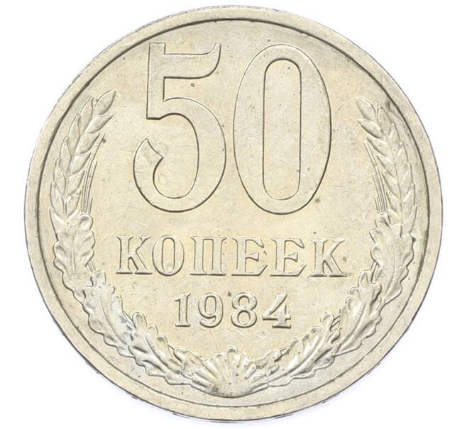 Монета 50 копеек 1984 года (Артикул: T11-43230) — Фото №1