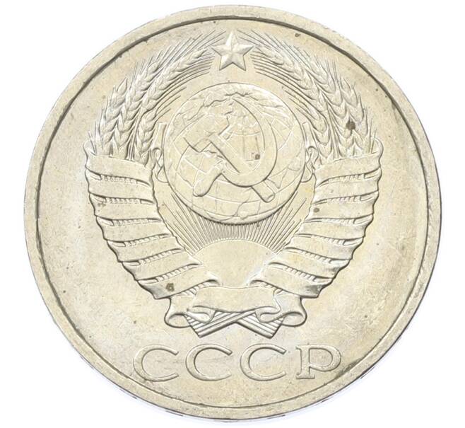 Монета 50 копеек 1984 года (Артикул: T11-43230) — Фото №2