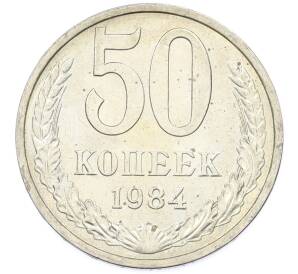 50 копеек 1984 года — Фото №1