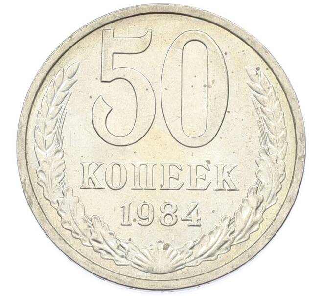 Монета 50 копеек 1984 года (Артикул: T11-43231) — Фото №1