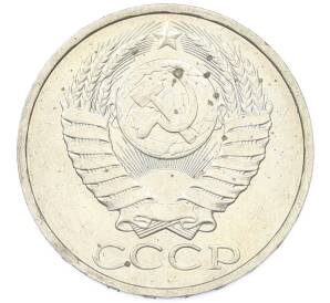 50 копеек 1984 года — Фото №2