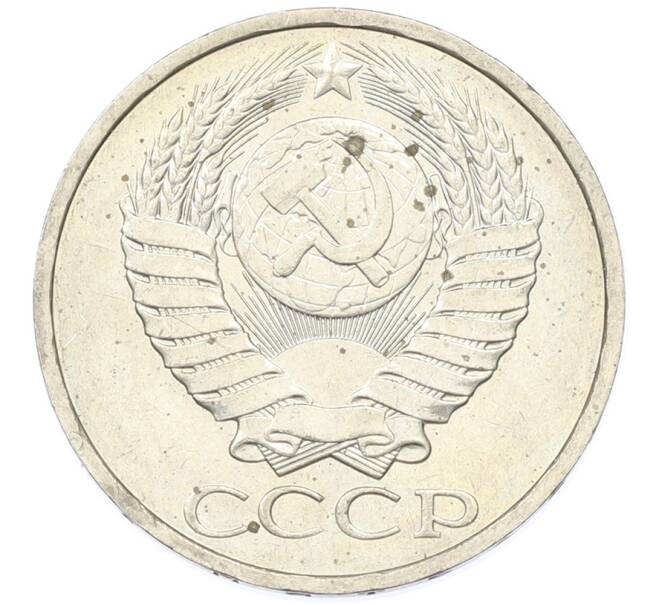 Монета 50 копеек 1984 года (Артикул: T11-43231) — Фото №2