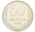 Монета 50 копеек 1984 года (Артикул: T11-43232) — Фото №1