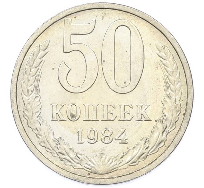 Монета 50 копеек 1984 года (Артикул: T11-43232) — Фото №1