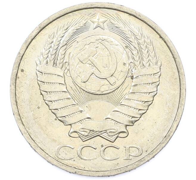 Монета 50 копеек 1984 года (Артикул: T11-43232) — Фото №2