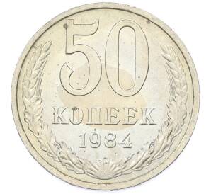 50 копеек 1984 года — Фото №1