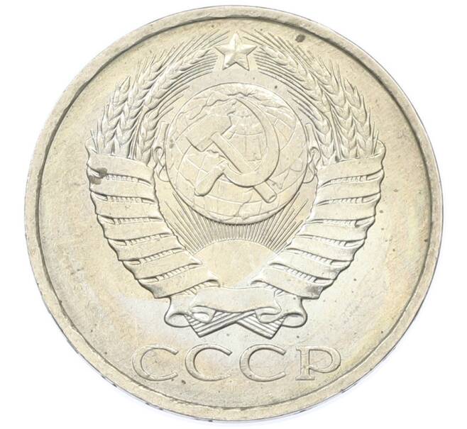 Монета 50 копеек 1984 года (Артикул: T11-43233) — Фото №2