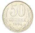 Монета 50 копеек 1984 года (Артикул: T11-43234) — Фото №1