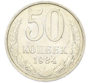 50 копеек 1984 года — Фото №1