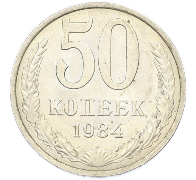 Монета 50 копеек 1984 года (Артикул: T11-43234) — Фото №1