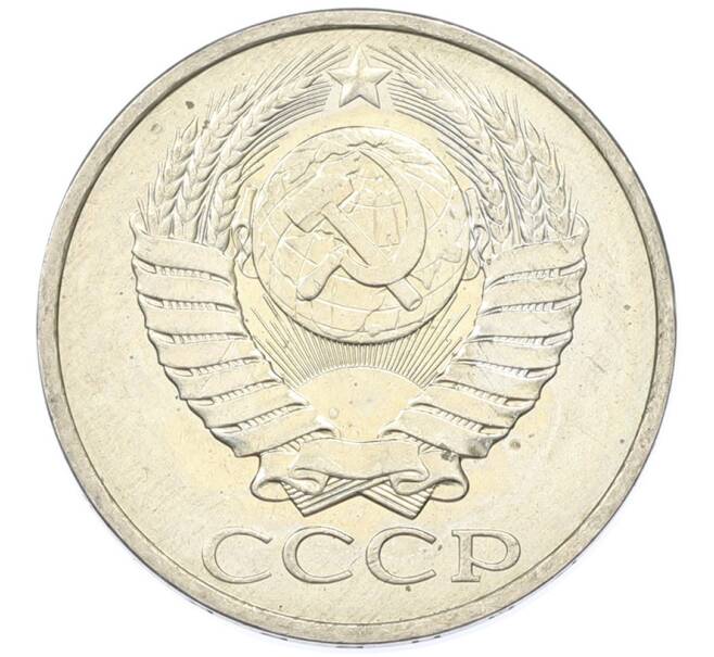 Монета 50 копеек 1984 года (Артикул: T11-43234) — Фото №2
