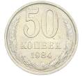 Монета 50 копеек 1984 года (Артикул: T11-43235) — Фото №1