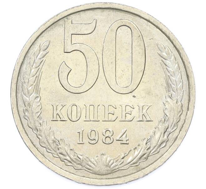 Монета 50 копеек 1984 года (Артикул: T11-43235) — Фото №1
