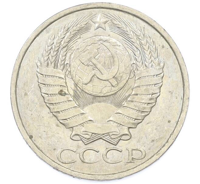 Монета 50 копеек 1984 года (Артикул: T11-43235) — Фото №2