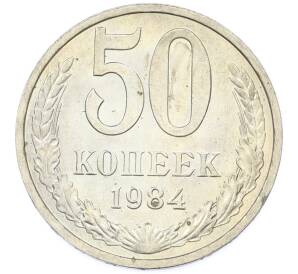 50 копеек 1984 года — Фото №1