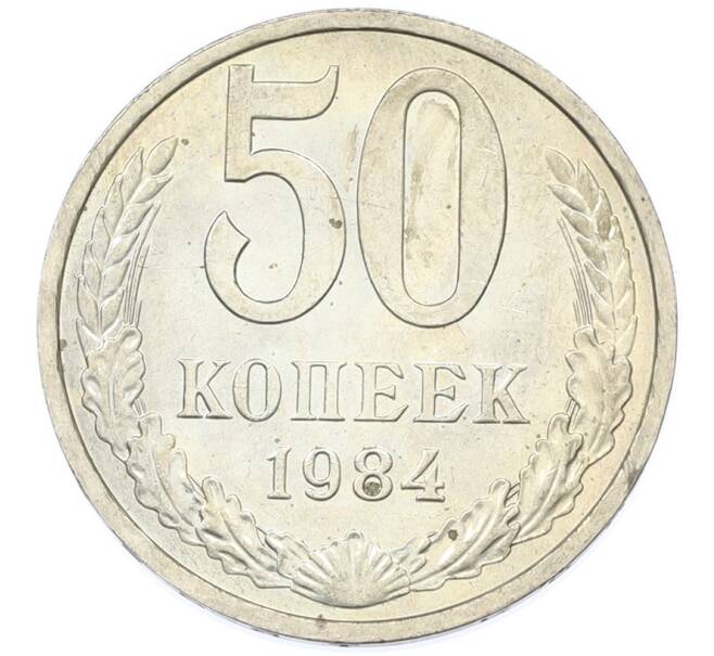 Монета 50 копеек 1984 года (Артикул: T11-43236) — Фото №1