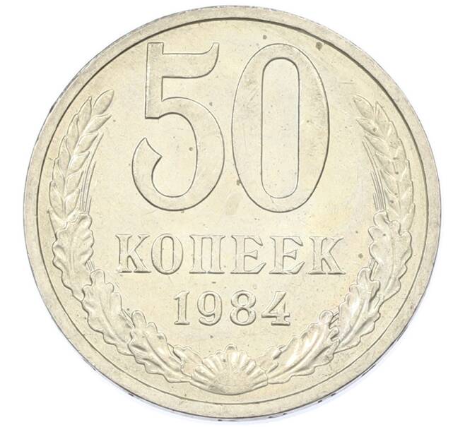 Монета 50 копеек 1984 года (Артикул: T11-43237) — Фото №1