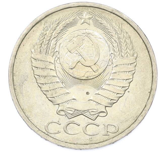 Монета 50 копеек 1984 года (Артикул: T11-43237) — Фото №2
