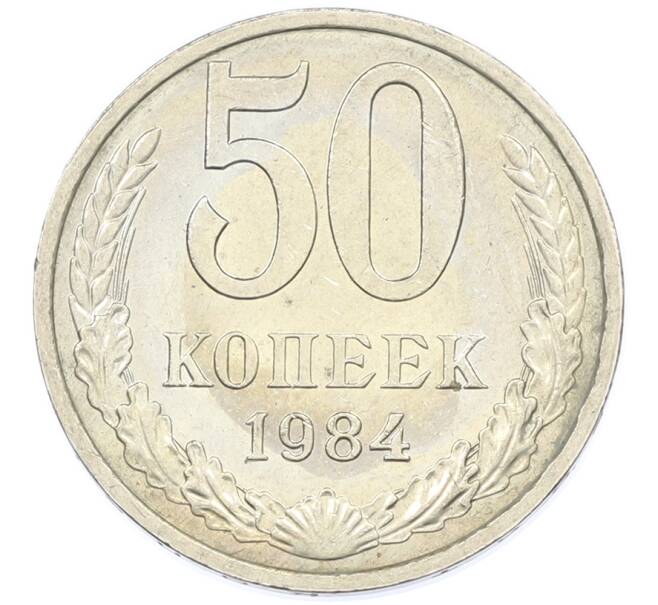 Монета 50 копеек 1984 года (Артикул: T11-43238) — Фото №1