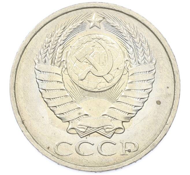 Монета 50 копеек 1984 года (Артикул: T11-43238) — Фото №2