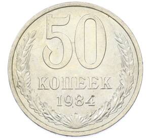 50 копеек 1984 года — Фото №1
