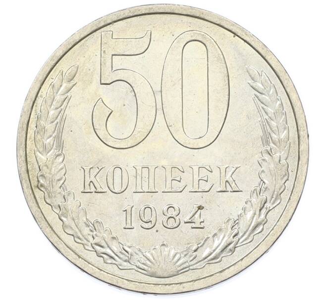Монета 50 копеек 1984 года (Артикул: T11-43239) — Фото №1