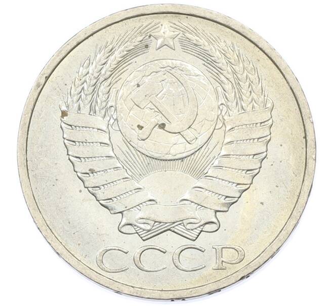 Монета 50 копеек 1984 года (Артикул: T11-43239) — Фото №2