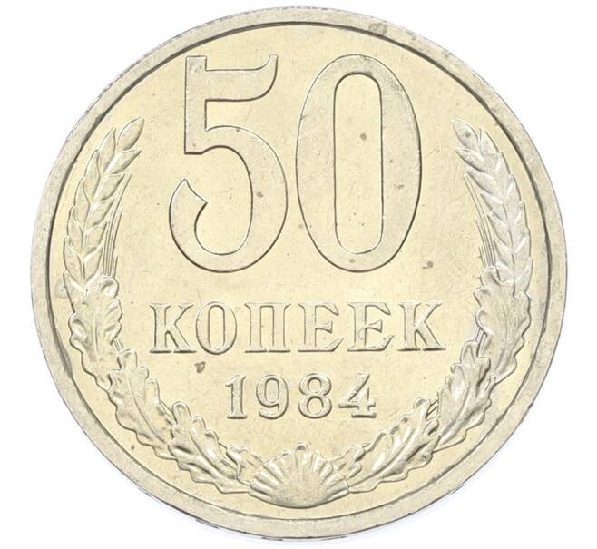 Монета 50 копеек 1984 года (Артикул: T11-43240) — Фото №1