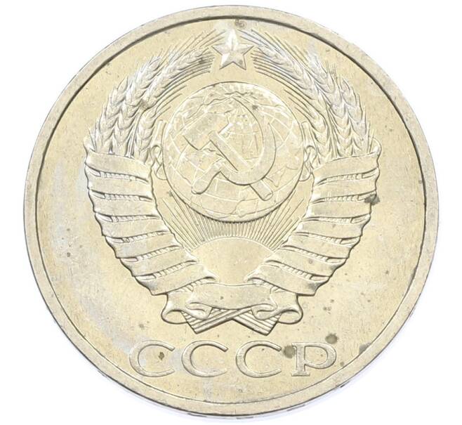 Монета 50 копеек 1984 года (Артикул: T11-43240) — Фото №2