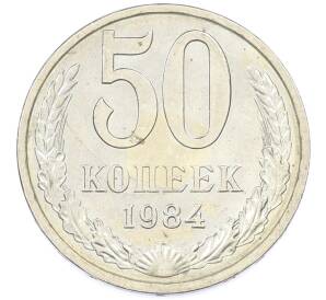 50 копеек 1984 года — Фото №1