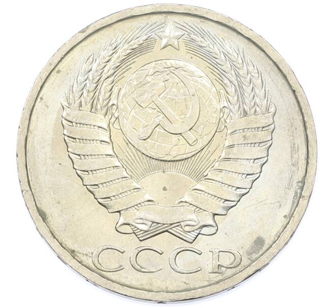 Монета 50 копеек 1984 года (Артикул: T11-43241) — Фото №2