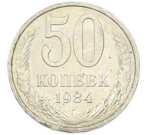 50 копеек 1984 года — Фото №1