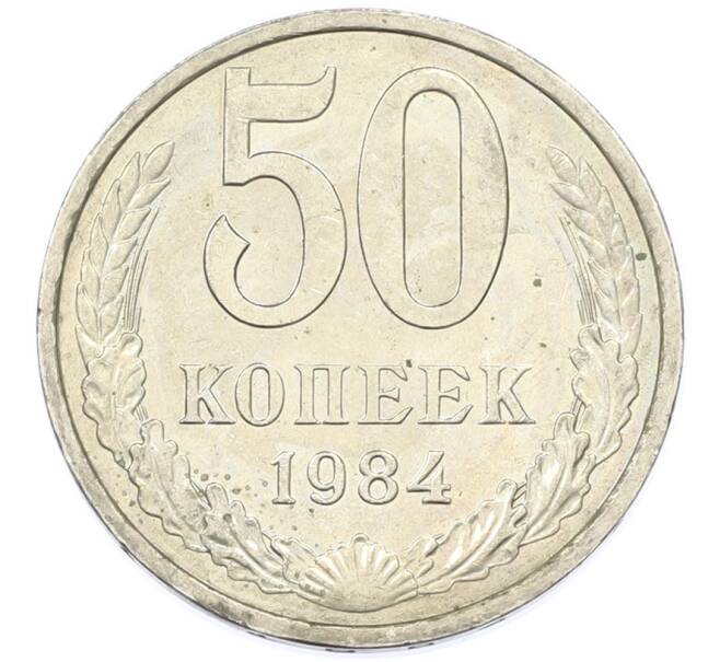 Монета 50 копеек 1984 года (Артикул: T11-43242) — Фото №1