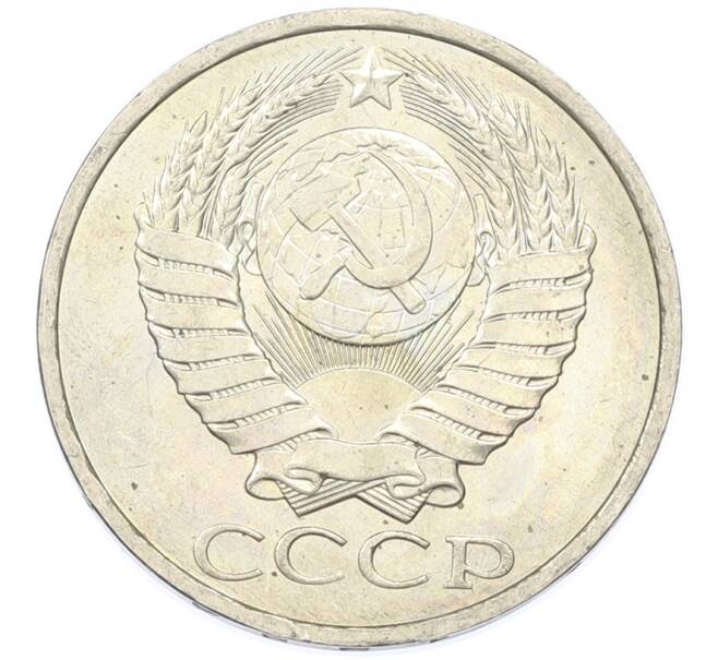 Монета 50 копеек 1984 года (Артикул: T11-43242) — Фото №2