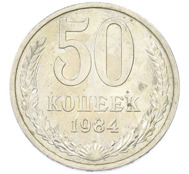 Монета 50 копеек 1984 года (Артикул: T11-43243) — Фото №1